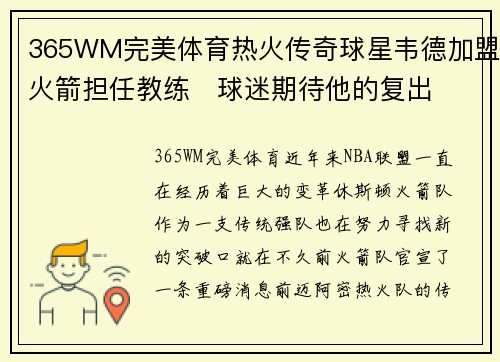 365WM完美体育热火传奇球星韦德加盟火箭担任教练　球迷期待他的复出